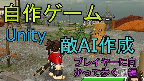 自作！！3DアクションゲームPart16　敵AI作成（プレイヤーに向かって歩く編）【Unity】【ゆっくり】
