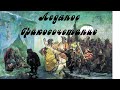 Загадки истории. Ледяное бракосочетание