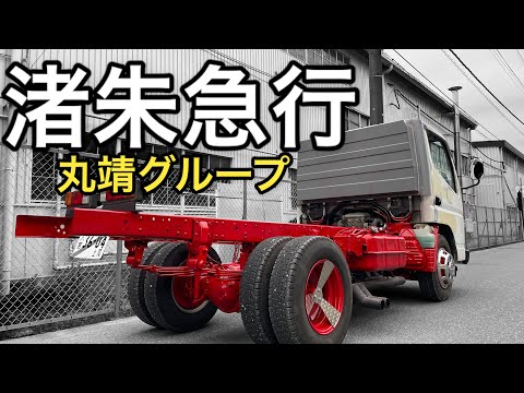 アートトラック】架装途中のジェネレーションキャンターのご紹介【丸靖