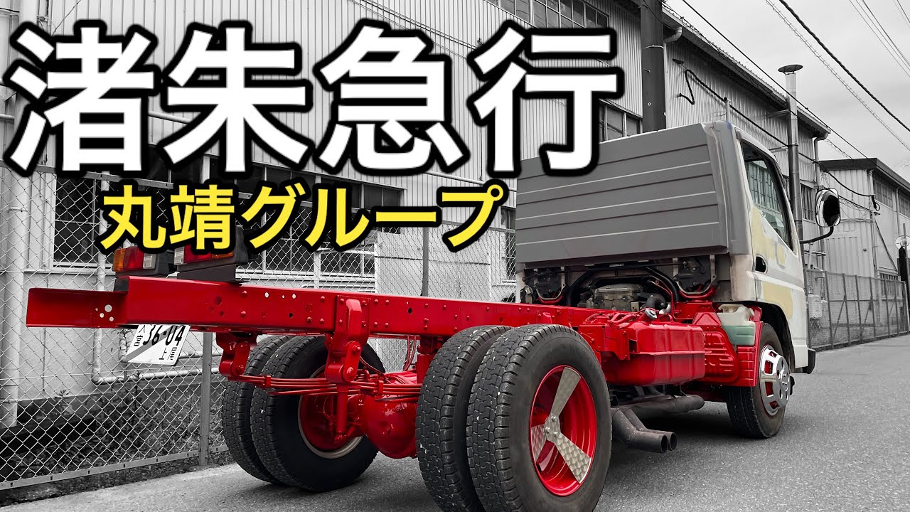 【アートトラック】架装途中のジェネレーションキャンターのご紹介【丸靖グループ】