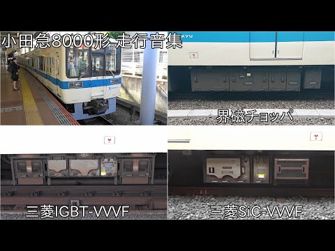 東急車輛製造 記念コースター 8000形 小田急8000形の製造当初から最終リニューアルまでの走行音