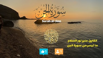 ما تيسر من سورة الجن || What is available from Surah Al-Jinn || ارح سمعك وقلبك 🥰