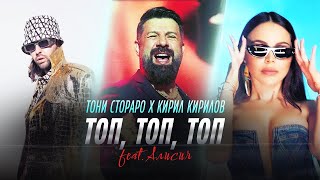 Toni Storaro x Kiril Kirilov ft. Alisia - Top, Top, Top |  4K Video, 2024