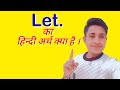 Let meaning in hindi/ Let ka matlab kya hota hain/Let का अर्थ क्या है daily uses meaning