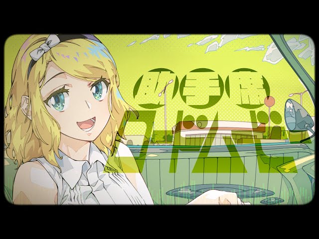 りん♪ページです＊ OSTER project - Passenger Seat Road Movie feat. Rin Kagamine - YouTube