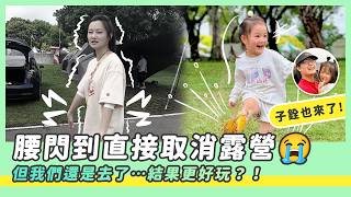 腰閃到取消露營...但我們還是去了，結果更好玩！子銓也來了！做饅頭、踩水坑、台北城市露營