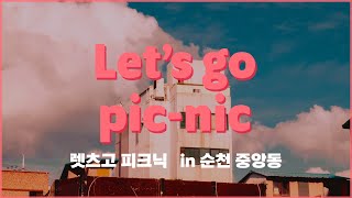 레츠 고 피크닉 (Let's go pic-nic) - 순천 중앙(Jungang)  - 순천시 중앙동에서 필름카메라와 함께 소풍 브이로그│그래퍼스 graphers