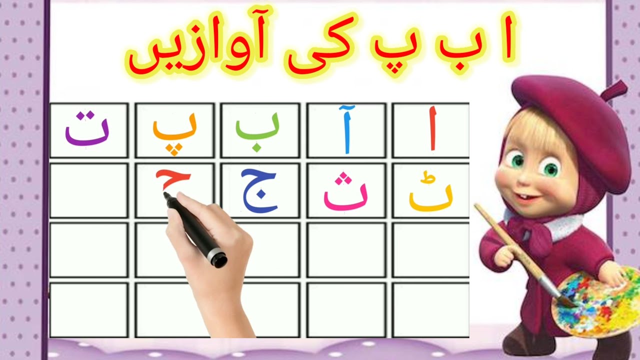Write Alif Bay Pay/Write ا ب پ/Learn Urdu/Urdu Alphabet/حروف تہجی لکھنے ...