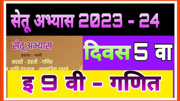 सेतू अभ्यास 2023| इ 9 वी गणित दिवस 5 वा| setu abhyas 23| iyatta 9 vi Ganit divas 5