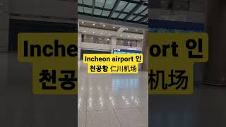 2023.5.2  Incheon airport 仁川机场 #korea #trip #韩国旅游 #travel #seoul