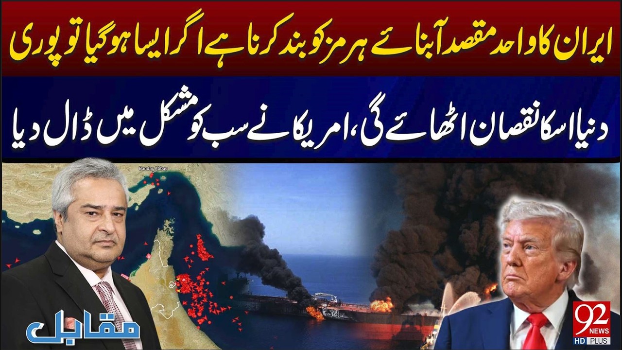 Iran’s Plan to Shut Down Hormuz Strait: Global Economic Crisis and U.S. Impact | 92NewsHD