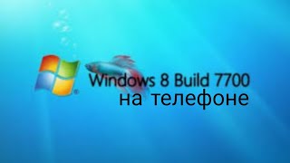 Information Установка windows 8 build 7700 на телефоне. Update