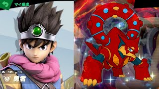 勇者 vs ボルケニオン [スマブラSP 788]