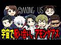 【呪術廻戦】宇宙で呪い合い、アモングアス【声真似】