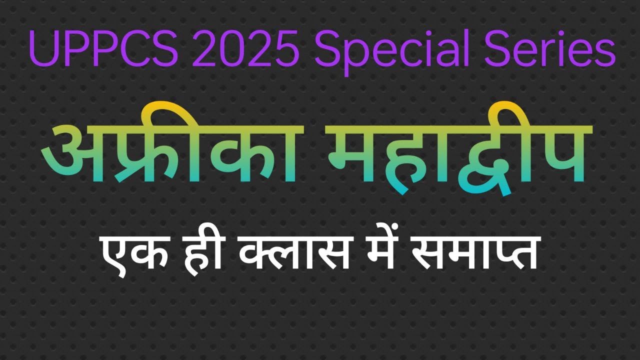 अफ्रीका महाद्वीप (Africa Continent )
