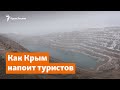 Как Крым напоит туристов | Доброе утро, Крым