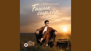 Ғашық сырлар - Нұркеш Жалғасбай
