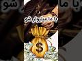 ميليونر يا ميلياردر با ما ميليونر شو چجوري با كلبه ميليونر بشم چوبی ميليونر يا ميلياردر با ما ميليونر شو چجوري با كلبه ميليونر بشم چوبی