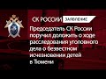 Глава СКР поручил доложить о ходе расследования уголовного дела об исчезновении детей в Тюмени