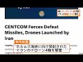 アメリカ軍がドローンやレーダー施設攻撃　イランは弾道ミサイル発射（2026年06月07日）