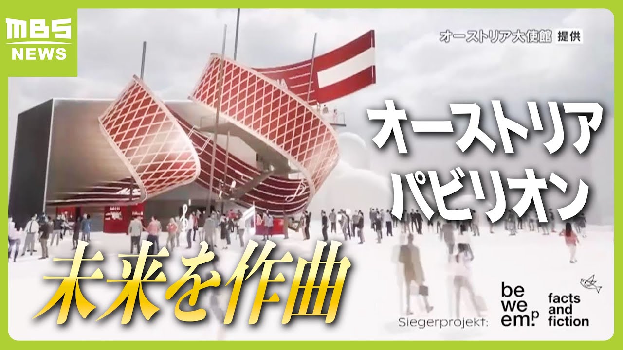 万博】テーマは「未来を作曲」万博・オーストリアパビリオン 来場者は 