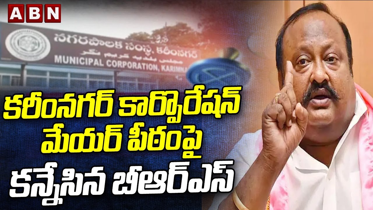 కరీంనగర్ కార్పొరేషన్ మేయర్ పీఠంపై కన్నేసిన బీఆర్ఎస్ || Karimnagar || ABN Telugu