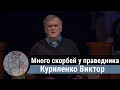 Куриленко Виктор - проповедь "Много скорбей у праведника" ц. Суламита