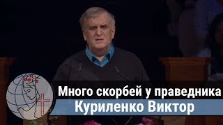видео: Куриленко Виктор - проповедь  картинка: Куриленко Виктор - проповедь