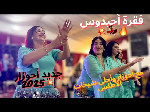 أحوزار سهرة ممتعة فقرة أحيدوس مع أحسن شيخات الأطلس فرجة ممتعة لعشاق النشاط