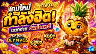fibzy บินไม่พัก x1 : ฟิบซี่ สล็อต มือขวาที่ฟิบไว้ใจได้ 😱 !! FORTUNE OF OLYMPUS