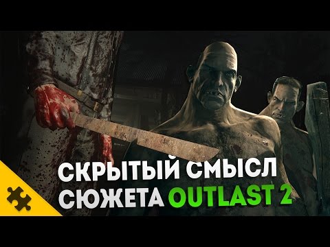 OUTLAST 2 СМЫСЛ СЮЖЕТА. Оказалось ОН ГЕНИАЛЕН? (ТЕОРИИ и КОНЦОВКИ)