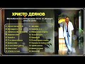 Христо Деянов /Hristo Deyanov/   Фестивалните и конкурсните песни на Доктора