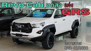 รีโว่ แค็ปยกสูง แต่ง GRS ฟรีๆ @user-cz5jr2jj6o