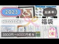 【福袋開封】HITOTOKI＜ヒトトキ＞福袋2023｜中身盛りだくさん！3300円→8000円相当｜SODAやKITTAの他に収納BOXなど超豪華#福袋