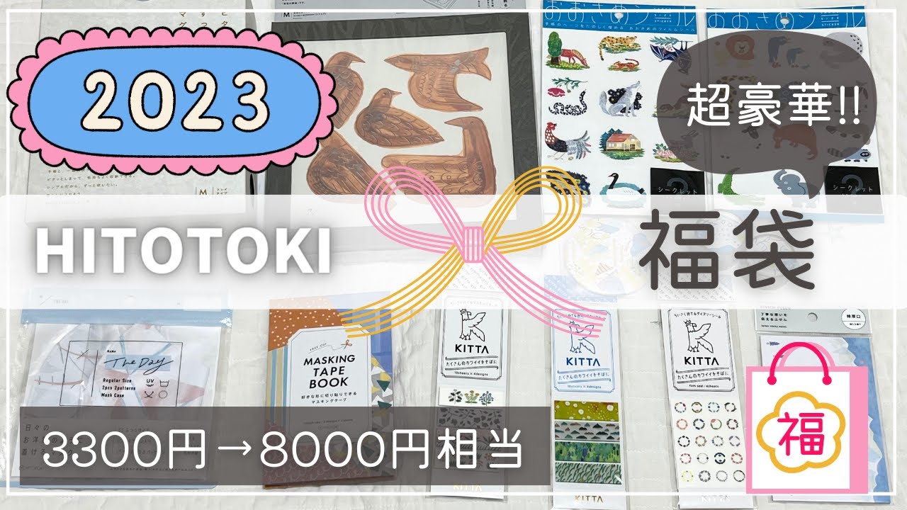 福袋開封】HITOTOKI＜ヒトトキ＞福袋2023｜中身盛りだくさん