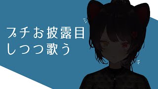 【歌】ヘアアレンジできるようになった【戌亥とこ/にじさんじ】