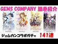 【GEMS COMPANY】ジェムカン紹介とコラボガチャ141連!【SINoALICE】