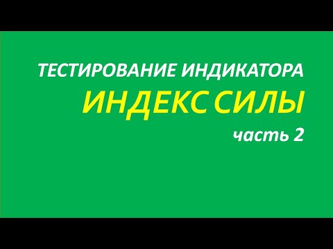 Индикатор Force Index FRC тестирование часть 2