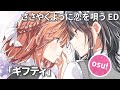 【osu!】ささやくように恋を唄う ED 木野ひまり「ギフティ」(TV Size)
