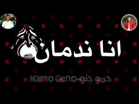اغنية مخنوق زعلان انا ندمان من أي حد جرحني