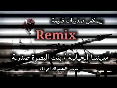 صدريات قديمه، لرجال البصره🖤ريمكس! مدينتا الحيانيه، بنت البصره صدريه! احط سماعه واسمع الاخير.........