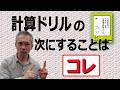 暗算力をつけたのに算数が伸びないのはなぜ?