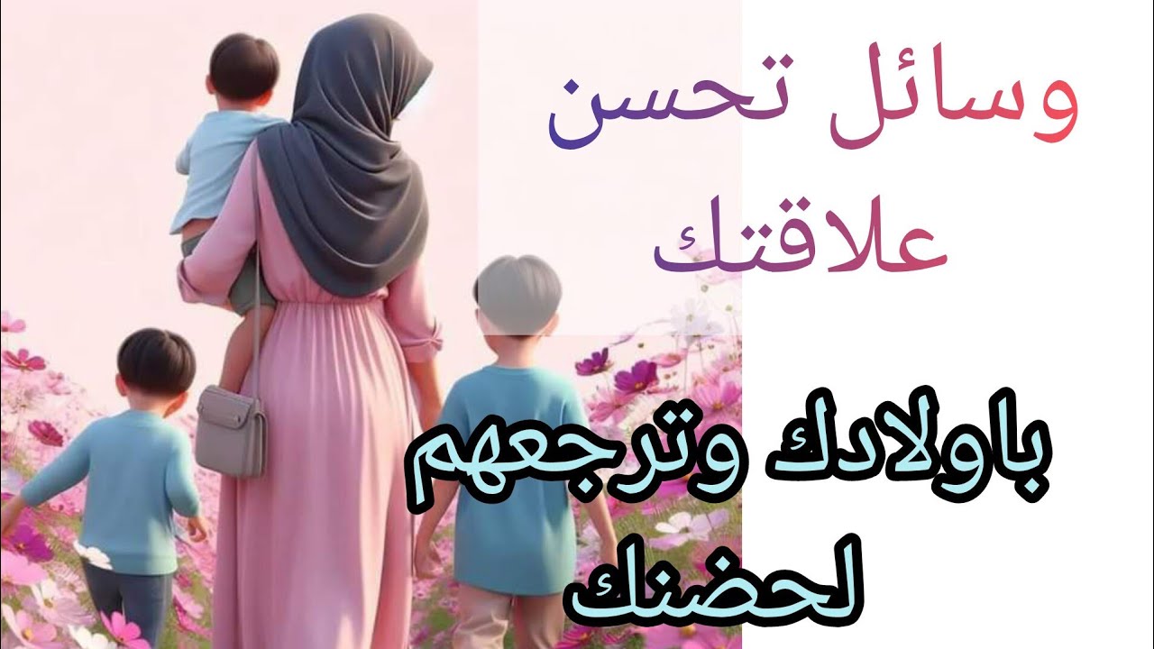 وقعتي في خطأ إهمال الاولاد  لإصلاح وانقاد علاقة أبناءك