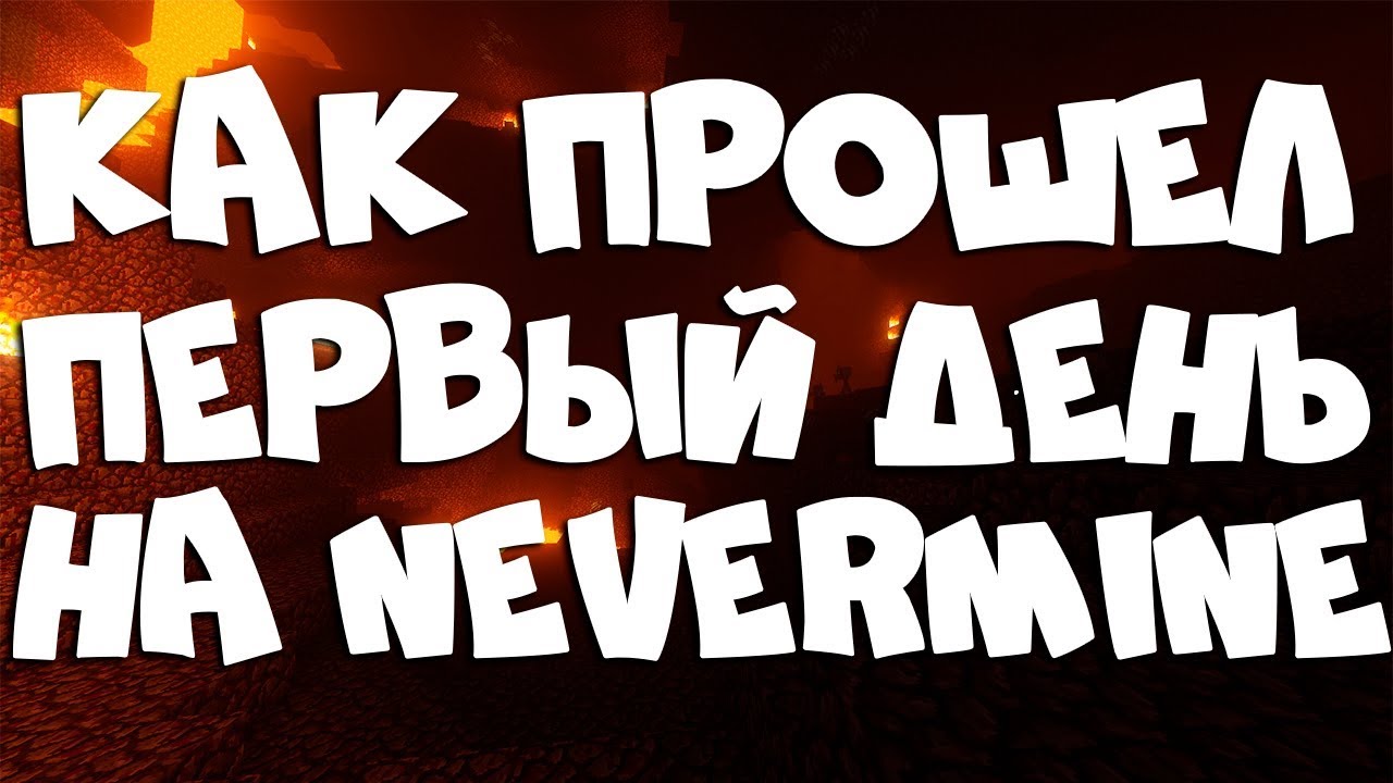 Как прошёл первый день на Nevermine (Kaboom 2.0)
