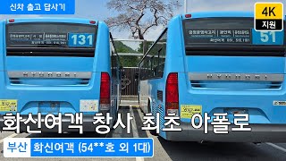 화신여객 신차 (54**호 외 1대)