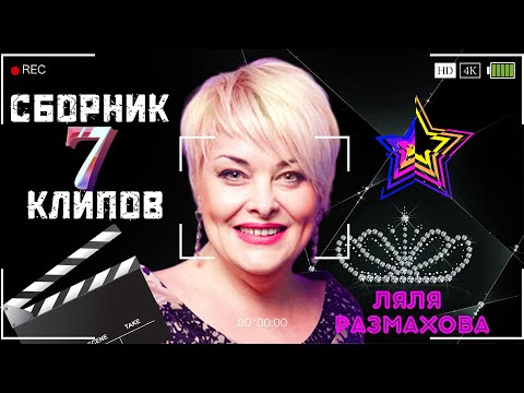 Ляля Размахова - Сборник Клипов 7 | Лучшее