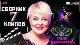картинка: ЛЯЛЯ РАЗМАХОВА - СБОРНИК КЛИПОВ № 7 | ЛУЧШЕЕ
