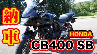 祝!!納車、初めてのHONDA CB400SB（CB400 SUPER BOL D’OR）で帰宅ツーリング