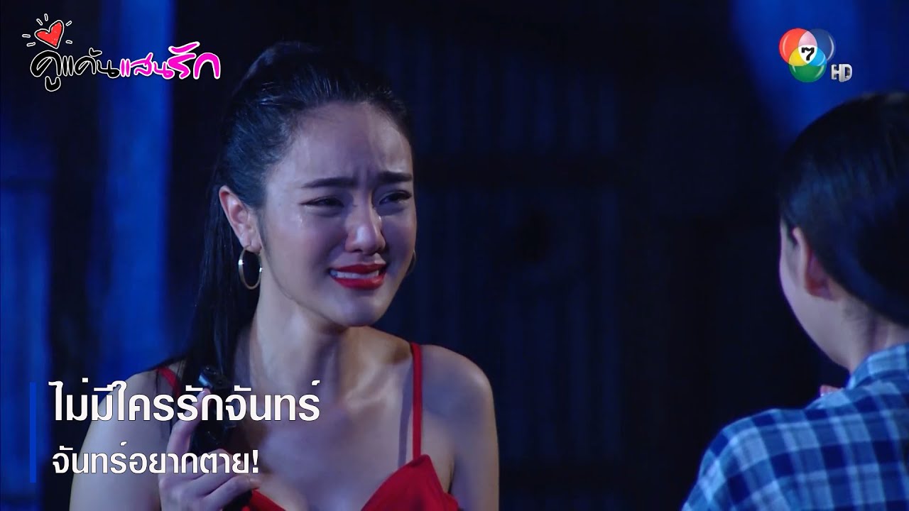 ไม่มีใครรักจันทร์ จันทร์อยากตาย ! | ตอกย้ำความสนุก คู่แค้นแสนรัก EP.17 | Ch7HD