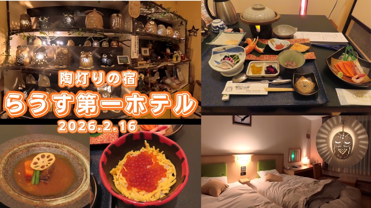 【らうす第一ホテル/宿泊記】第383回 ふくろうの陶灯りに癒されます。熊の湯と同じ源泉かけ流しの宿（2026.2.16）